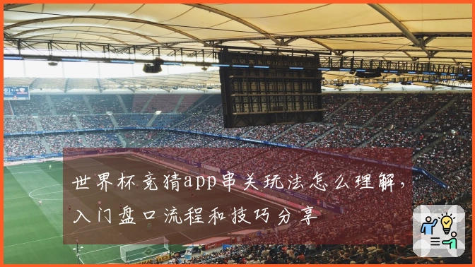 世界杯竞猜app串关玩法怎么理解，入门盘口流程和技巧分享