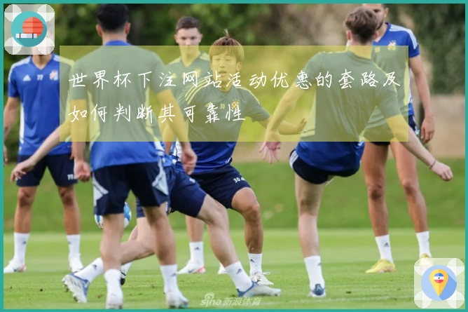 世界杯下注网站活动优惠的套路及如何判断其可靠性