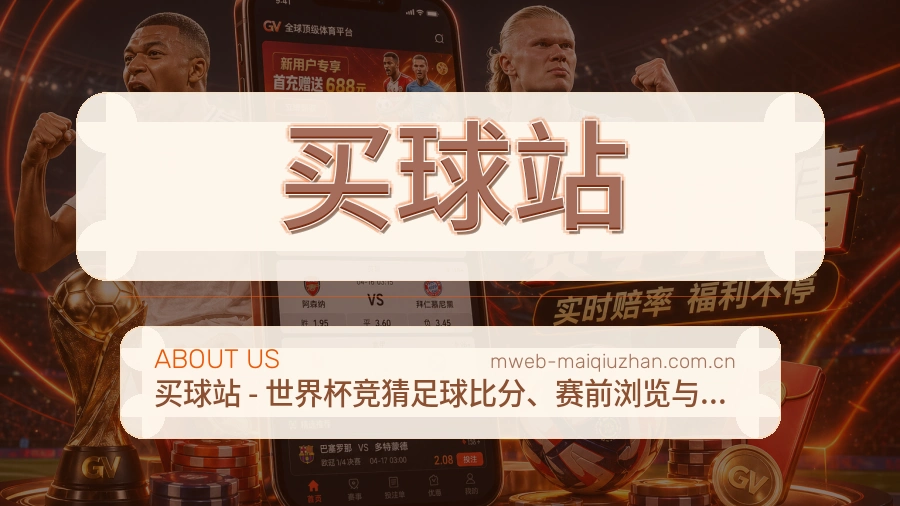 买球站赛事内容维护说明配图